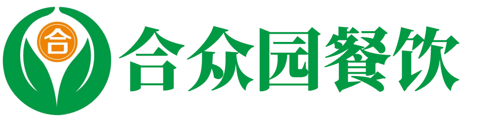 青島配餐-青島合眾園餐飲服務(wù)有限公司官網(wǎng)-日照食堂承包|膠州配餐|高密食堂承包||城陽(yáng)盒飯|高密配餐