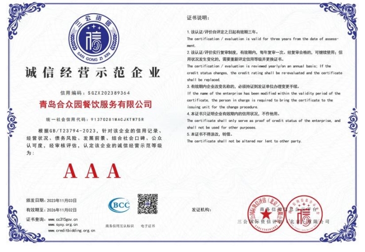 重服務(wù)守信用3A級(jí)企業(yè)